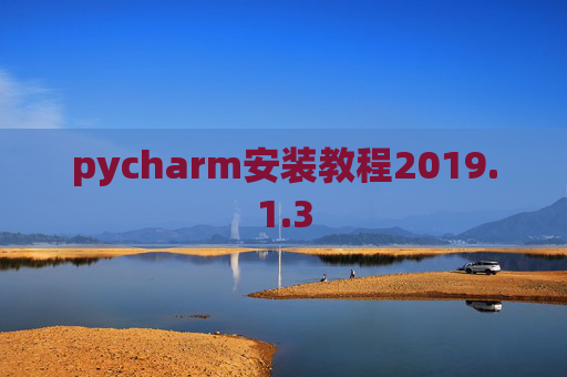 pycharm安装教程2019.1.3